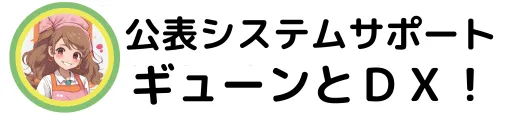 公表システムサポート　ロゴマーク
